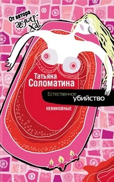 Обложка книги «Естественное убийство. НЕВИНОВНЫЕ»
