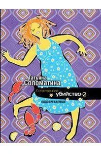 Обложка книги «Естественное убийство - 2. ПОДОЗРЕВАЕМЫЕ»