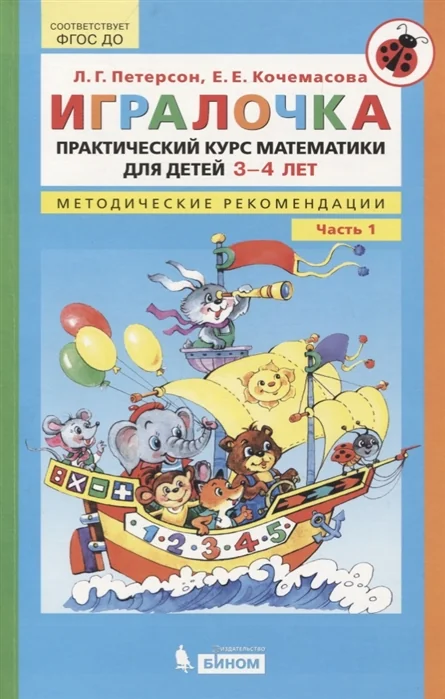 Обложка книги «Игралочка. Практический курс математики для детей 3-4 лет. Методические рекомендации. Часть 1»