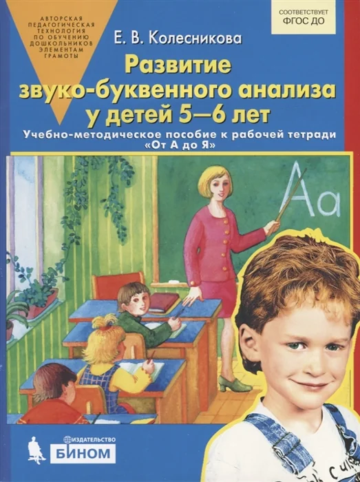 Обложка книги «Развитие звуко-буквенного анализа у детей 5-6 лет. Учебно-методическое пособие к рабочей тетради "От А до Я"»