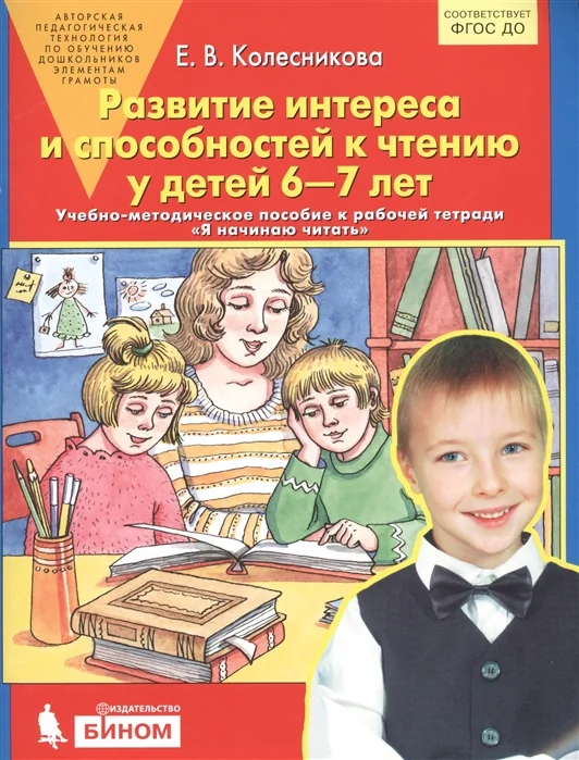 Обложка книги «Я начинаю читать.Развитие интереса и способностей к чтению у детей 6-7 лет (ФГОС)»