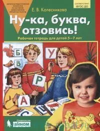 Обложка книги «Ну-ка, буква, отзовись! : рабочая тетрадь для детей 5-7 лет»