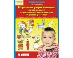 Обложка книги «Игровые упражнения по развитию произвольного внимания у детей 6 - 7 лет»