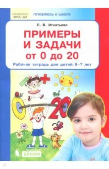 Обложка книги «Примеры и задачи от 0 до 20. Рабочая тетрадь. Для детей 6 - 7 лет»