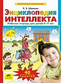 Обложка книги «Энциклопедия интеллекта. Рабочая тетрадь для детей 6-7 лет»