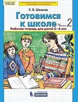 Обложка книги «Готовимся к школе. От 5-6 лет. Рабочая тетрадь. В 2-х частях. Часть 2»