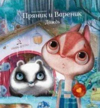 Обложка книги «Пряник и Вареник Дождь»
