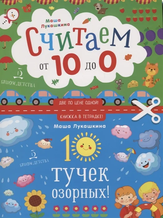 Обложка книги «Считаем от 10 до 0. 10 тучек озорных!»