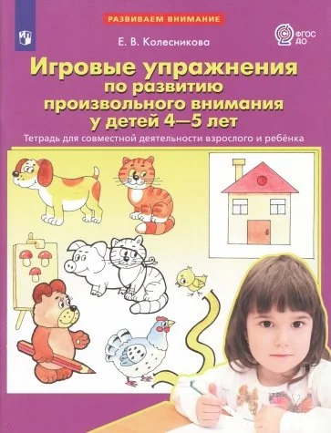 Обложка книги «Игровые упражнения по развитию произвольного внимания у детей 4-5 лет : тетрадь для совместной деятельности взрослого и ребенка. ФГОС»