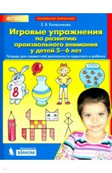 Обложка книги «Игровые упражнения по развитию произвольного внимания у детей 5-6 лет. ФГОС»