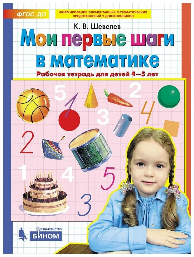 Обложка книги «Мои первые шаги в математике»