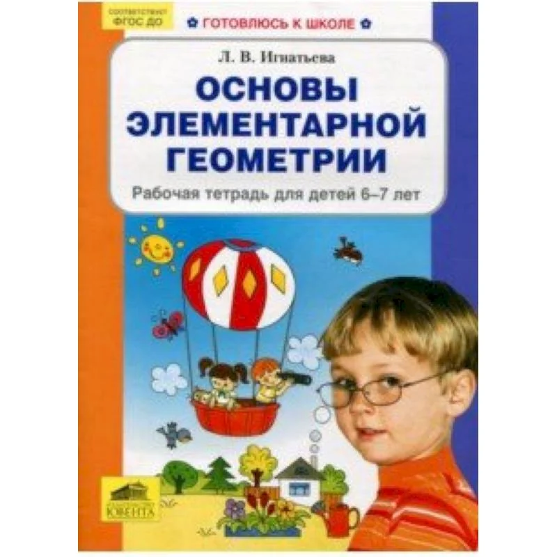 Обложка книги «Основы элементарной геометрии. Рабочая тетрадь для детей 6-7 лет. ФГОС»