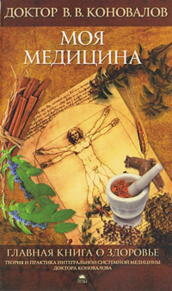 Обложка книги «Моя медицина. Главная книга о здоровье»