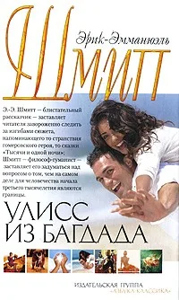 Обложка книги «Улисс из Багдада»