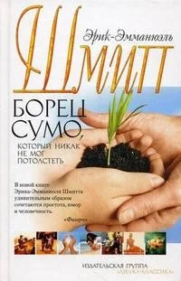 Обложка книги «Борец сумо, который никак не мог потолстеть»
