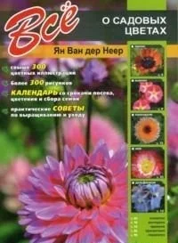 Обложка книги «Все о садовых цветах»