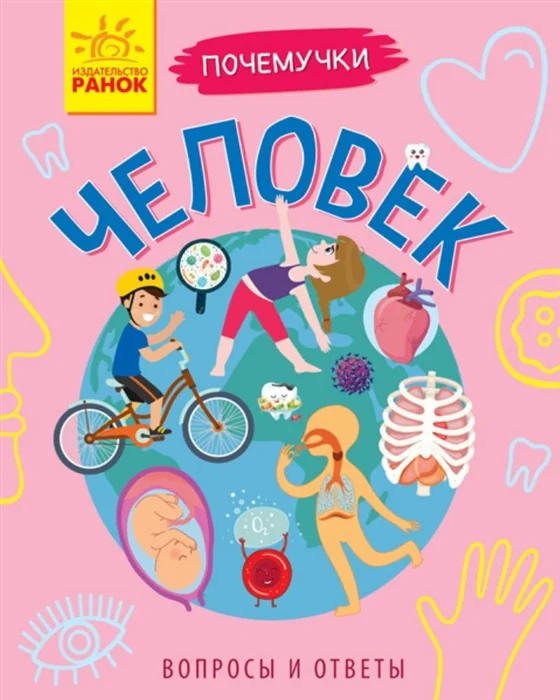 Обложка книги «Почемучки. Человек»