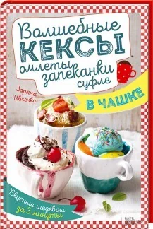 Обложка книги «Волшебные кексы, омлеты, запеканки, суфле в чашке. Вкусные шедевры за 3 минуты»