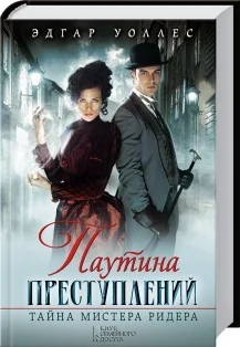Обложка книги «Паутина преступлений. Тайна мистера Ридера»