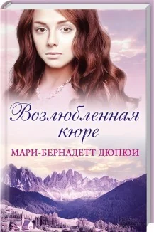 Обложка книги «Возлюбленная кюре»