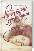 Обложка книги «Ни за какие сокровища»
