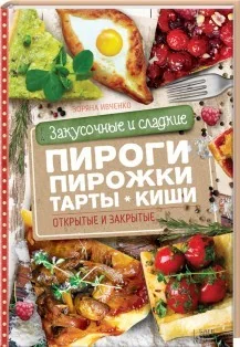 Обложка книги «Закусочные и сладкие пироги, пирожки, тарты, киши. Открытые и закрытые»