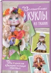Обложка книги «Волшебные куклы из ткани. Феи, ангелы, хранительницы счастья»