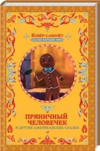 Обложка книги «Пряничный человечек и другие американские сказки»