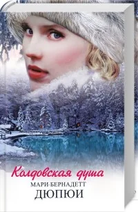 Обложка книги «Колдовская душа»