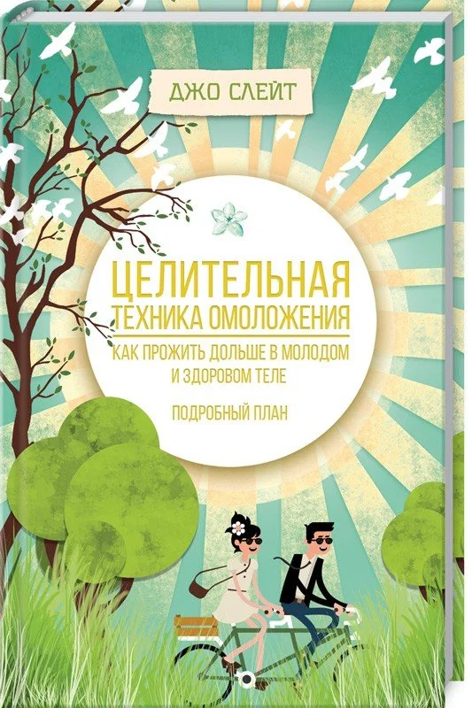 Обложка книги «Целительная техника омоложения. Как прожить дольше в молодом и здоровом теле. Подробный план»