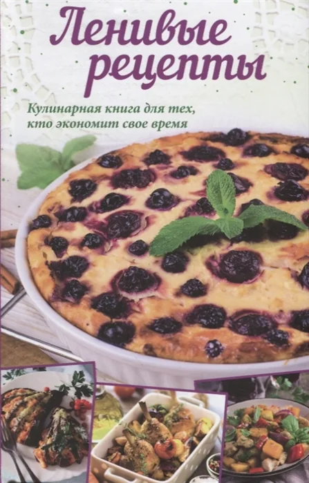 Обложка книги «Ленивые рецепты»