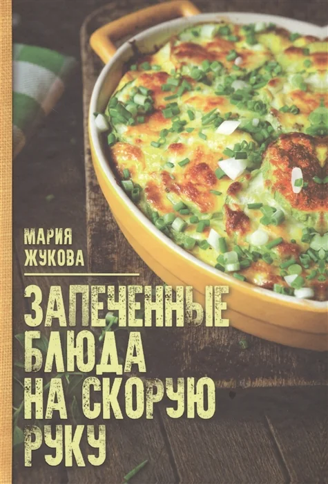 Обложка книги «Запеченые блюда на скорую руку»