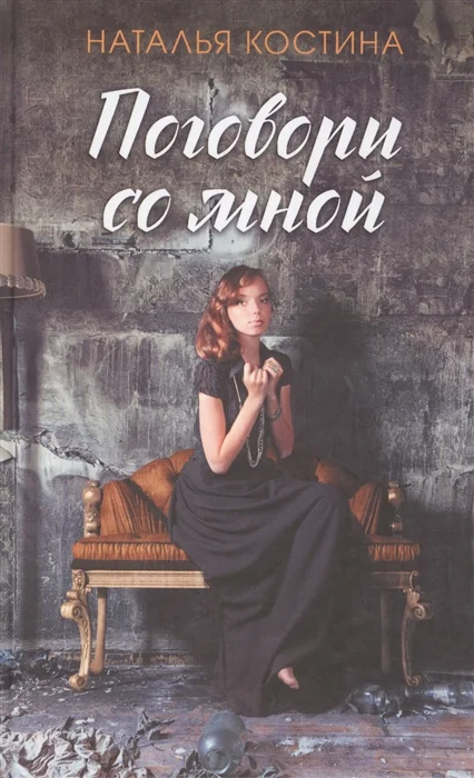 Обложка книги «Поговори со мной»