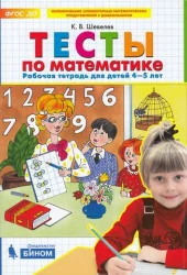 Обложка книги «Тесты по математике. Рабочая тетрадь для детей 4-5 лет»
