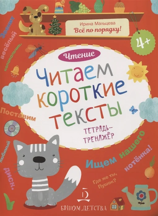 Обложка книги «Чтение. Читаем короткие тексты. Тетрадь-тренажер»