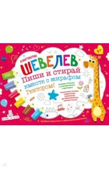 Обложка книги «Пиши и стирай вместе с жирафом Гектором. Тетрадь-планшет с многоразовыми страницами»