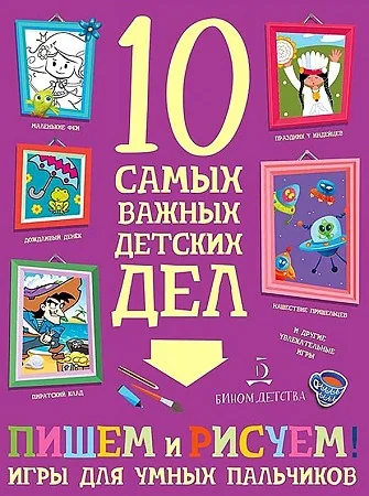 Обложка книги «Пишем и рисуем! Игры для умных пальчиков»