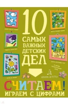 Обложка книги «Считаем! Играем с цифрами»