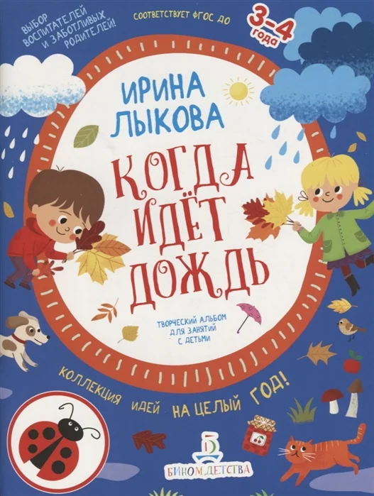 Обложка книги «Когда идет дождь. Творческий альбом для занятий с детьми. 3-4 года»