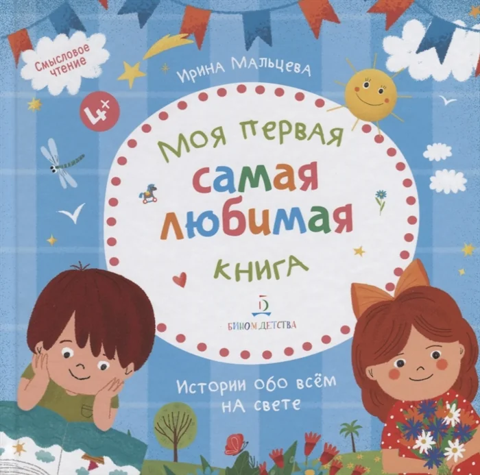 Обложка книги «Моя первая самая любимая книга. Истории обо всем на свете»