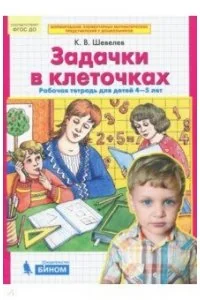 Обложка книги «Задачки в клеточках»