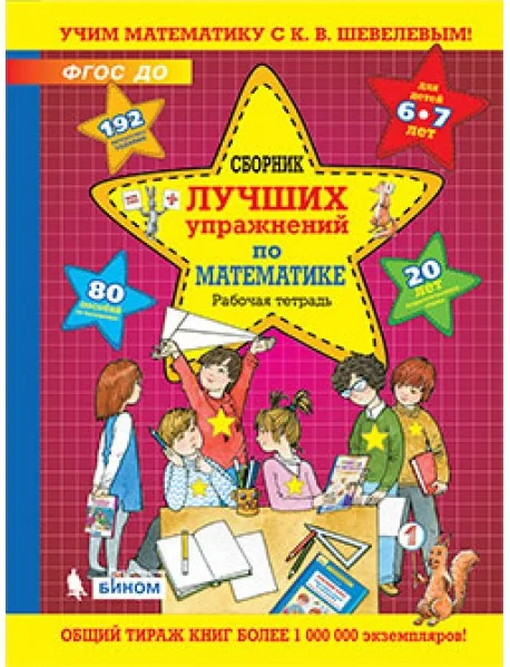 Обложка книги «Сборник лучших упражнений по математике. Рабочая тетрадь для детей 6-7 лет»