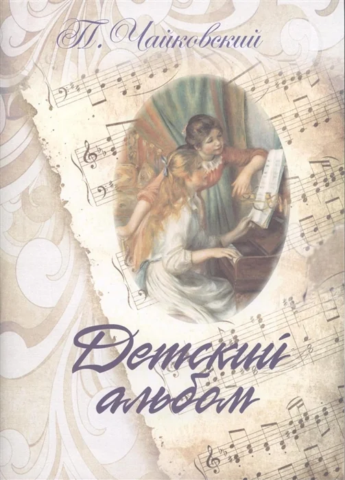 Обложка книги «Детский альбом: для фортепиано»
