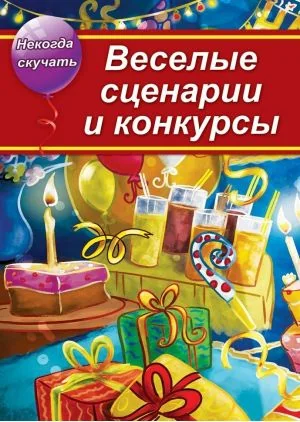 Обложка книги «Веселые сценарии и конкурсы»