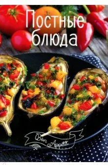 Обложка книги «Постные блюда»