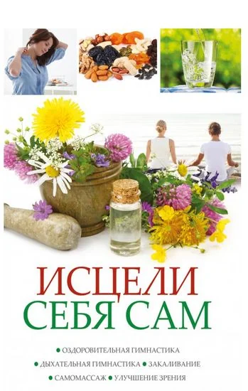 Обложка книги «Исцели себя сам Оздоровительная гимнастика дыхательная гимнастика закаливание самомассаж улучшение»