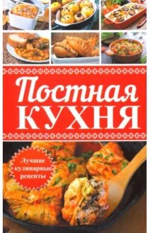 Обложка книги «Постная кухня. Лучшие кулинарные рецепты»