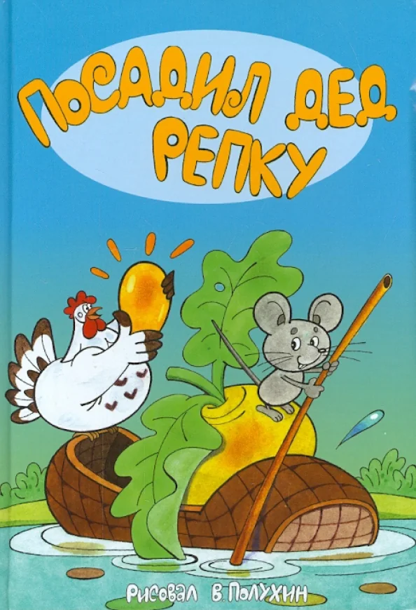 Обложка книги «Посадил дед репку»