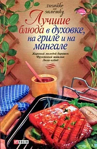 Обложка книги «Лучшие блюда в духовке,на гриле и на мангале»