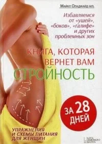 Обложка книги «Книга, которая вернет вам стройность.Избавляемся от "ушей","боков","галифе"за 28 дней.Упражн. и схемы питан.для женщ»